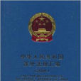 中华人民共和国涉外法规彙编2004 中华人民共和国涉外法规彙编2004