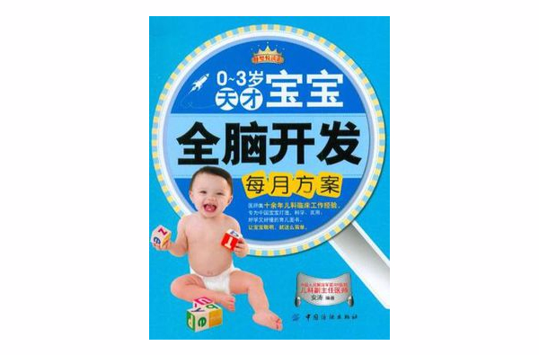 0-3岁天才宝宝全脑开发每月方案 0-3岁天才宝宝全脑开发每月方案