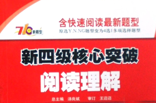 710分新题型·新四级核心突破阅读理解 710分新题型·新四级核心突破阅读理解