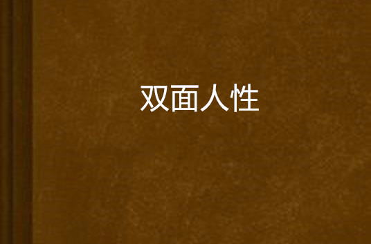 双面人性 双面人性