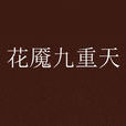 花魇九重天 花魇九重天