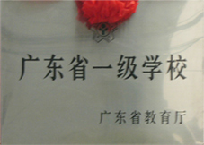 潮州市城南中学 潮州市城南中学