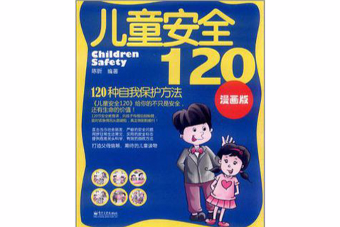儿童安全120 儿童安全120