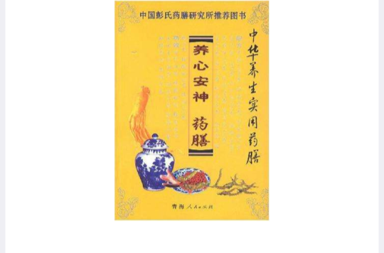 养心安神药膳 养心安神药膳