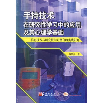 手持技术在研究性学习中的套用及其心理学基础 手持技术在研究性学习中的套用及其心理学基础