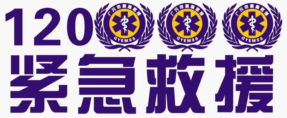 120紧急救援 120紧急救援