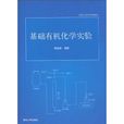 清华大学化学类教材:基础有机化学实验 清华大学化学类教材:基础有机化学实验