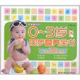 0-3岁同步营养全书 0-3岁同步营养全书