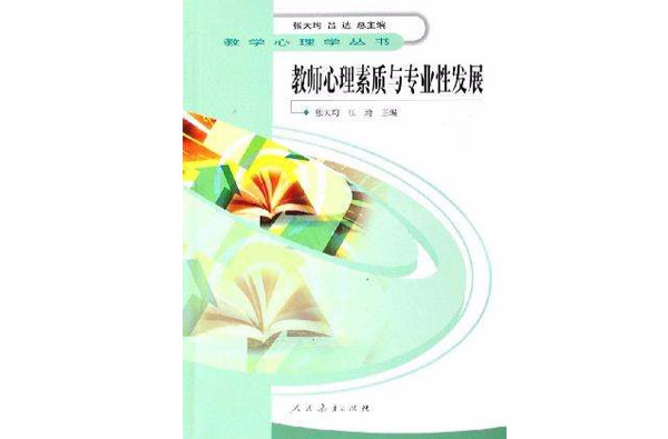 教师心理素质与专业性发展 教师心理素质与专业性发展