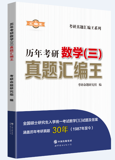 考研真题·彙编王 考研真题·彙编王