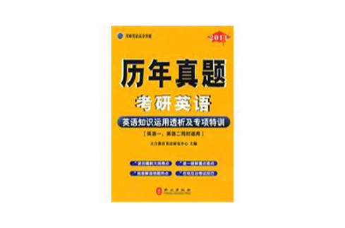 历年真题考研英语英语知识运用透析及专项特训 历年真题考研英语英语知识运用透析及专项特训