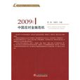 2009:中国应对金融危机 2009:中国应对金融危机