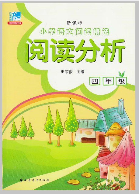 新课标国小语文阅读精选:阅读分析(四年级) 新课标国小语文阅读精选:阅读分析(四年级)