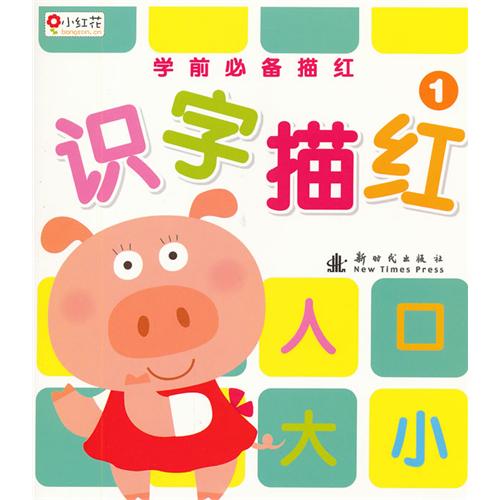 学前必备描红:识字描红1 学前必备描红:识字描红1