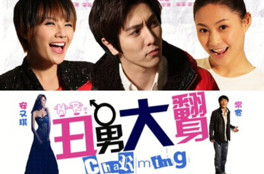 丑男大翻身(2014年王猛执导电影) 丑男大翻身(2014年王猛执导电影)