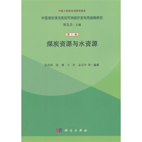 煤炭资源与水资源 煤炭资源与水资源