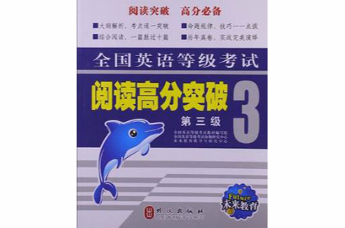 全国英语等级考试阅读高分突破 全国英语等级考试阅读高分突破