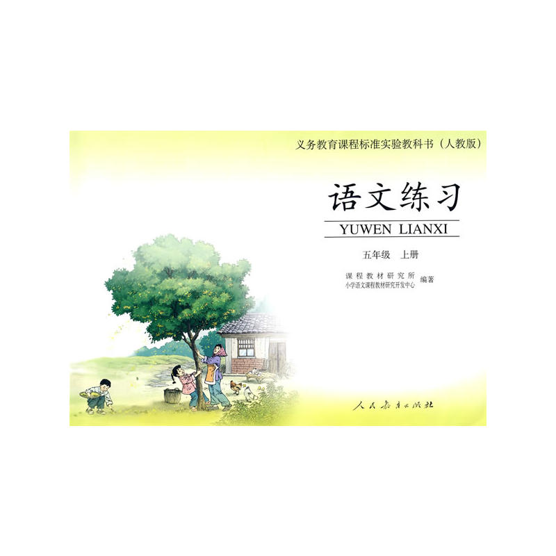 语文五年级上册(人民教育出版社出版教材) 语文五年级上册(人民教育出版社出版教材)