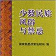 少数民族风俗与禁忌 少数民族风俗与禁忌