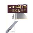 WTO体制下的中国税收法治 WTO体制下的中国税收法治