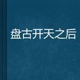 盘古开天之后