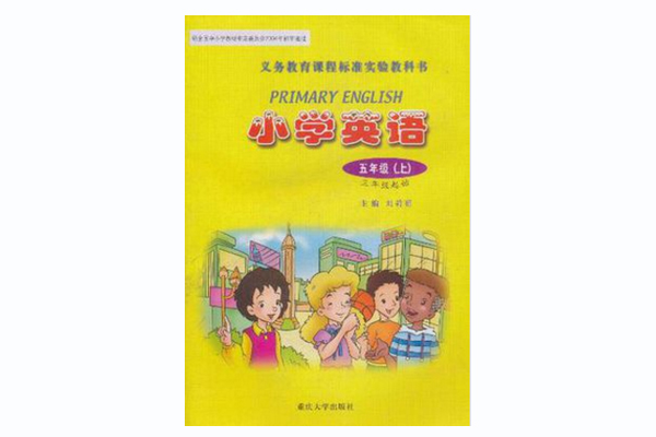 义务教育课程标準实验教科书·国小英语(上) 义务教育课程标準实验教科书·国小英语(上)