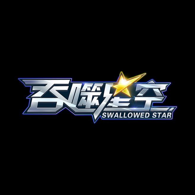 吞噬星空 吞噬星空