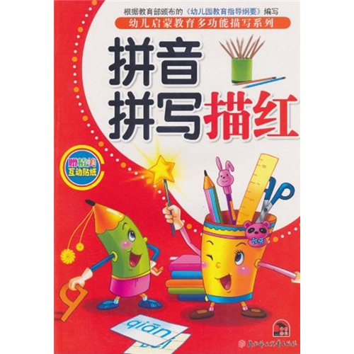 幼儿启蒙教育多功能描写系列:拼音拼写描红 幼儿启蒙教育多功能描写系列:拼音拼写描红