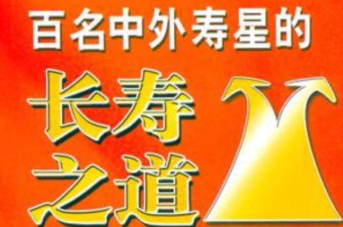 百名中外寿星的长寿之道 百名中外寿星的长寿之道