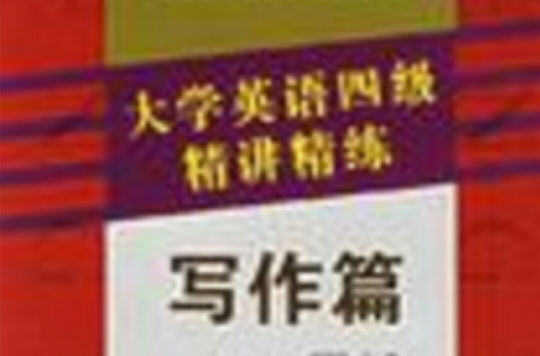 大学英语四级精讲精练(写作篇) 大学英语四级精讲精练(写作篇)