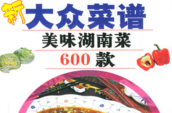 新大众菜谱――美味湖南菜600款 新大众菜谱――美味湖南菜600款