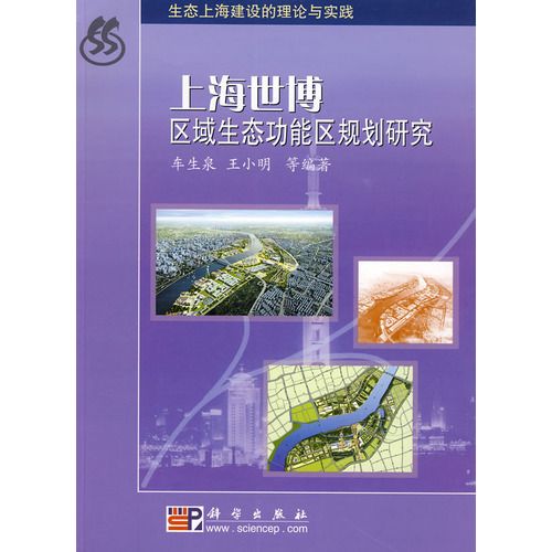 上海世博区域生态功能区规划研究 上海世博区域生态功能区规划研究
