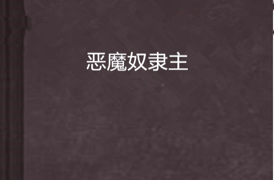恶魔奴隶主