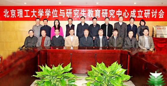 北京理工大学研究生教育研究中心 北京理工大学研究生教育研究中心