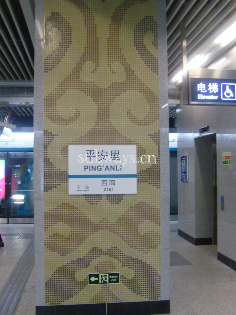 平安里站4号线站台 平安里站4号线站台