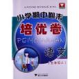 国小期中期末培优卷:语文 国小期中期末培优卷:语文