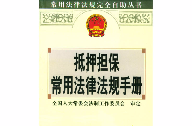 抵押担保常用法律法规手册 抵押担保常用法律法规手册