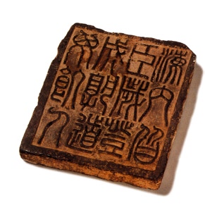 小篆体十二字砖 小篆体十二字砖