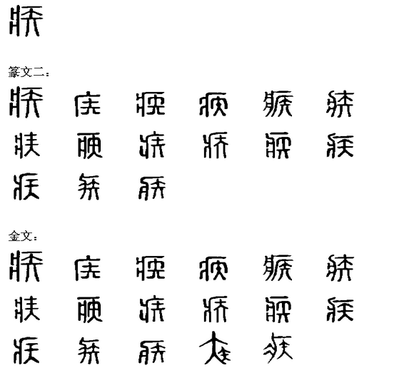 疾字演变 疾字演变