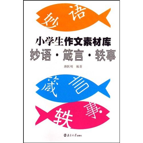 小学生作文素材库:妙语·箴言·轶事 小学生作文素材库:妙语·箴言·轶事