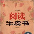 津桥文教·国小语文阅读牛皮书 津桥文教·国小语文阅读牛皮书