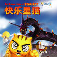 快乐星猫(2008年中国卡通片) 快乐星猫(2008年中国卡通片)