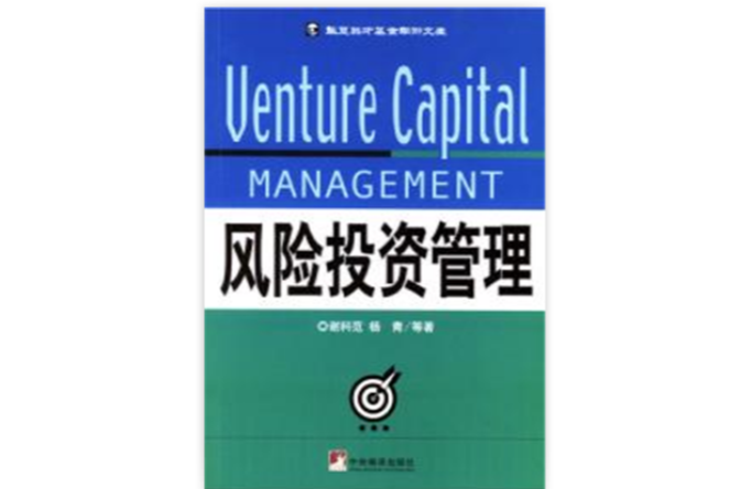 风险投资管理 风险投资管理