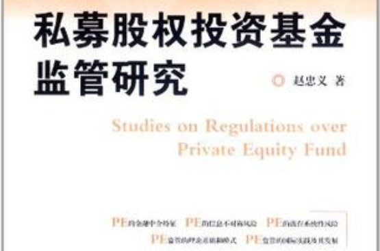私募股权投资基金监管研究 私募股权投资基金监管研究