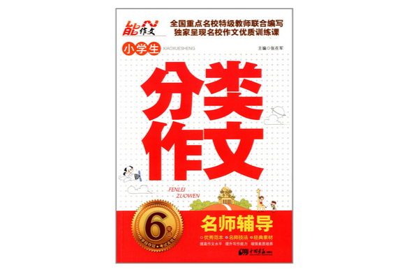 能作文·小学生分类作文名师辅导:6年级 能作文·小学生分类作文名师辅导:6年级