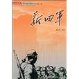 新四军(同名图书) 新四军(同名图书)