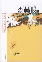 森林报秋 森林报秋