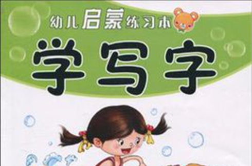 幼儿启蒙练习本：学写字
