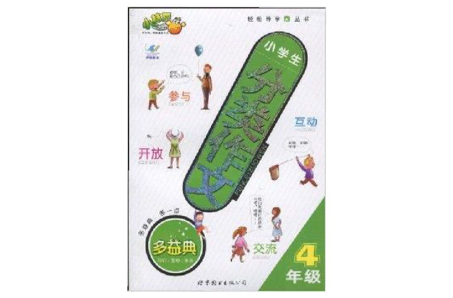 小学生分类作文:4年级 小学生分类作文:4年级