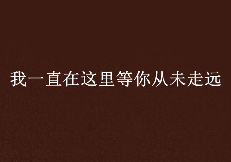 我一直在这里等你从未走远 我一直在这里等你从未走远